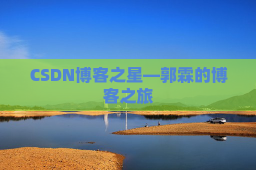 CSDN博客之星—郭霖的博客之旅