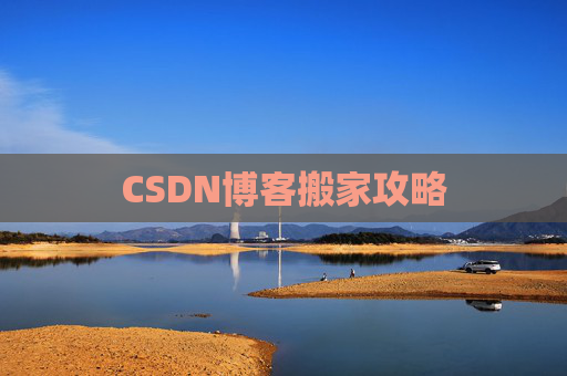 CSDN博客搬家攻略 CSDN博客搬家攻略