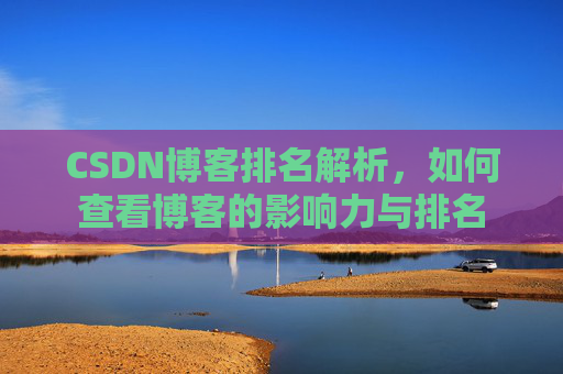 CSDN博客排名解析，如何查看博客的影响力与排名