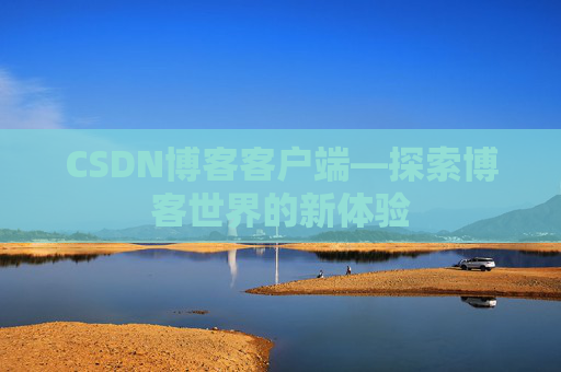 CSDN博客客户端—探索博客世界的新体验