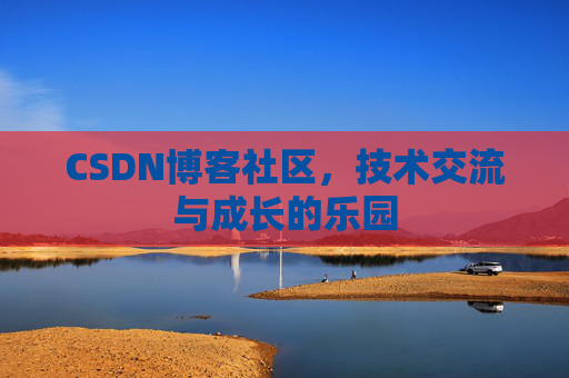 CSDN博客社区，技术交流与成长的乐园