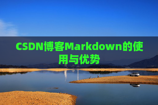CSDN博客Markdown的使用与优势