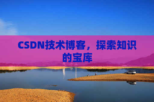 CSDN技术博客，探索知识的宝库