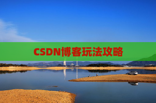 CSDN博客玩法攻略