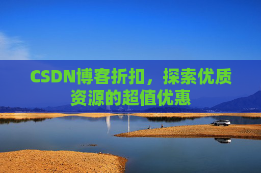 CSDN博客折扣，探索优质资源的超值优惠
