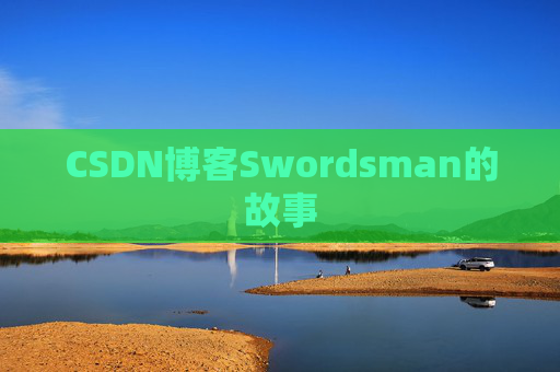 CSDN博客Swordsman的故事