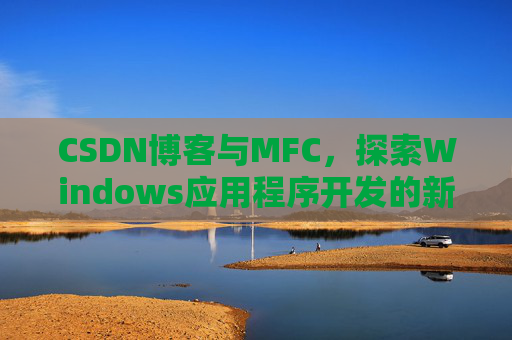 CSDN博客与MFC，探索Windows应用程序开发的新视角