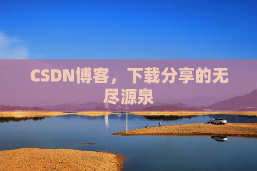 CSDN博客，下载分享的无尽源泉