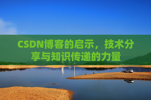 CSDN博客的启示，技术分享与知识传递的力量