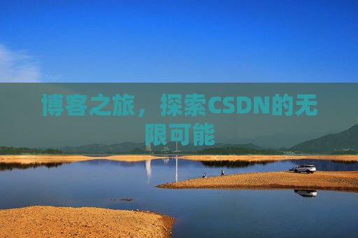 博客之旅，探索CSDN的无限可能