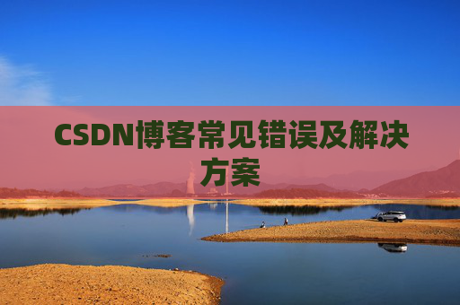 CSDN博客常见错误及解决方案