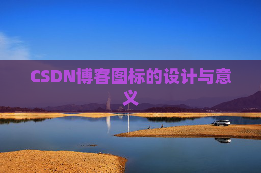 CSDN博客图标的设计与意义