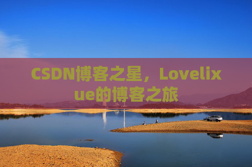CSDN博客之星，Lovelixue的博客之旅