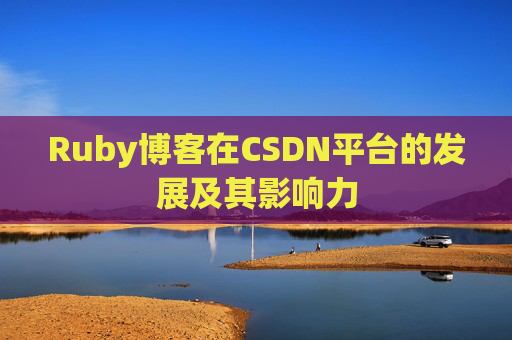 Ruby博客在CSDN平台的发展及其影响力