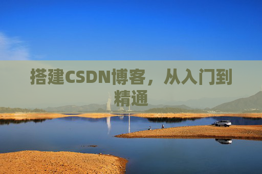 搭建CSDN博客，从入门到精通