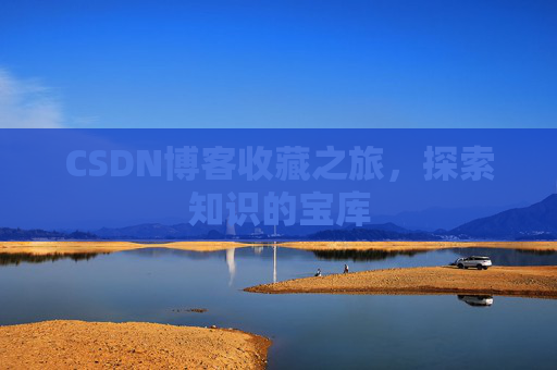CSDN博客收藏之旅，探索知识的宝库