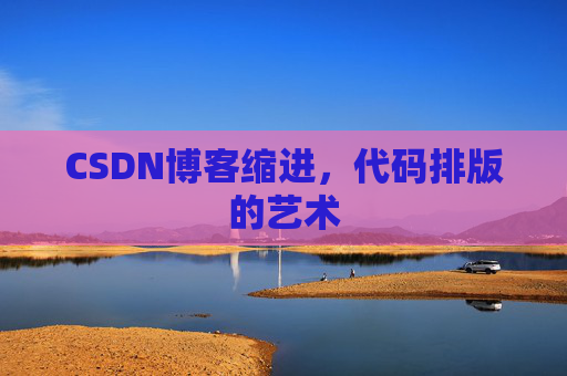 CSDN博客缩进，代码排版的艺术