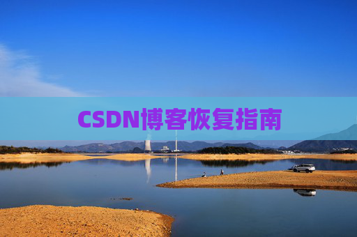 CSDN博客恢复指南